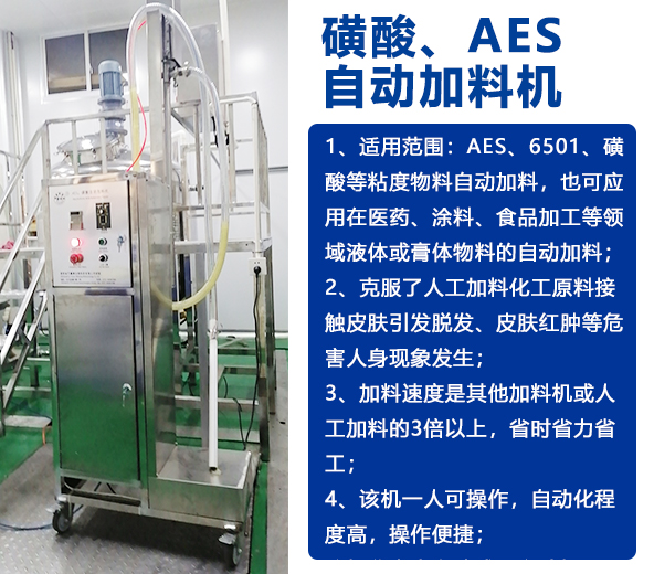 AES磺酸加料機(jī)、實(shí)驗(yàn)室乳化機(jī)、片堿食鹽自動加料機(jī)-04